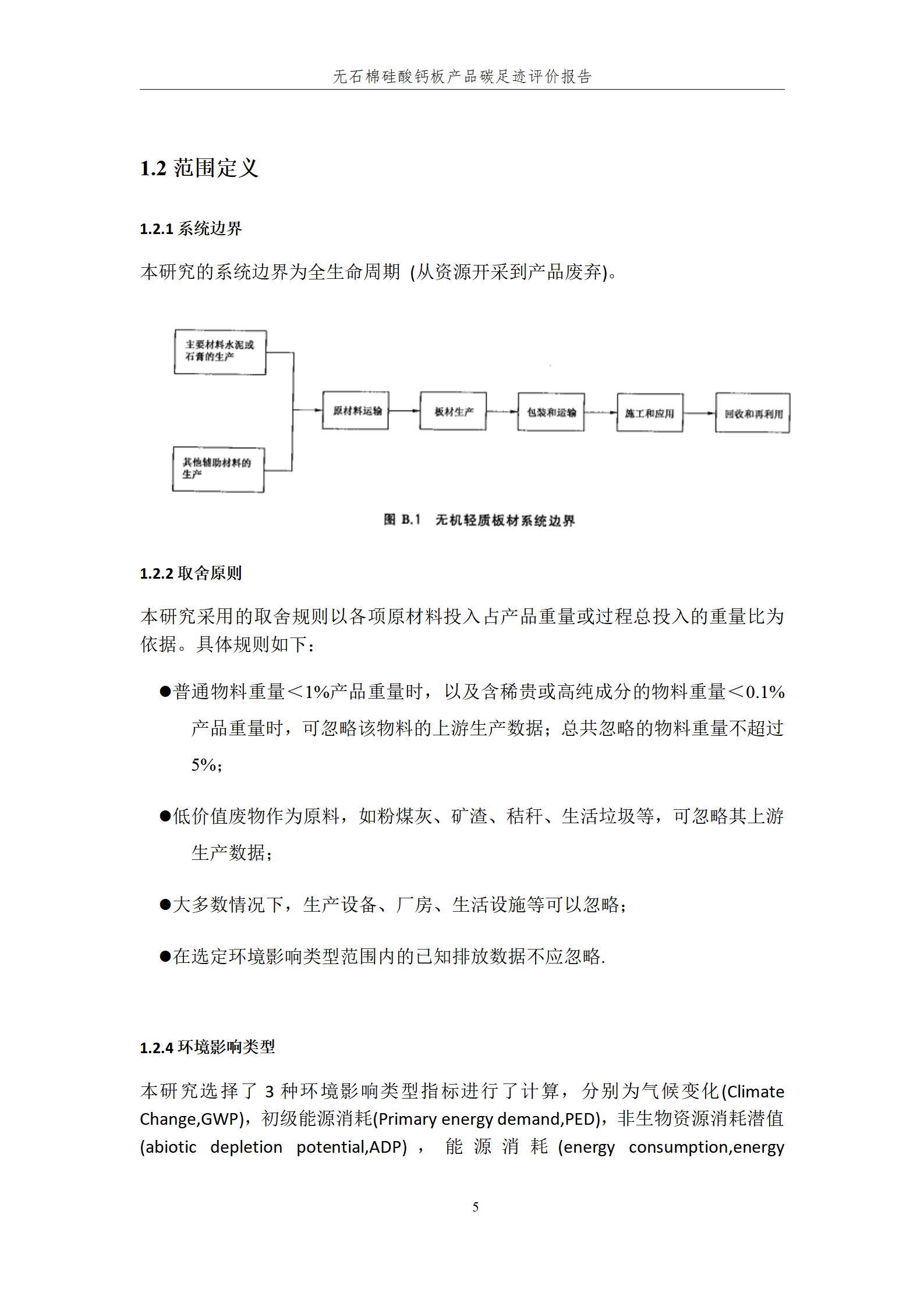 長(cháng)樂建材 -産品碳足迹評價報(bào)告_05